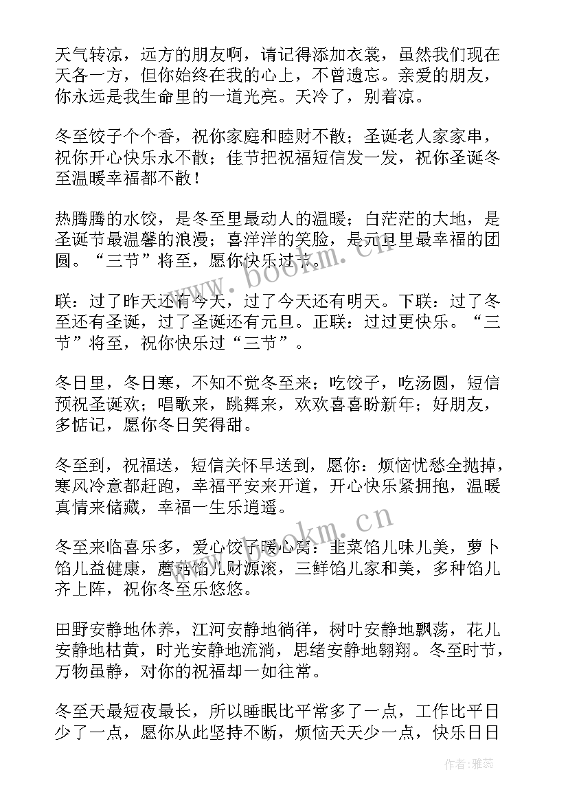 冬至短信祝福语祝福语送给亲朋好友 冬至祝福短信(通用9篇)