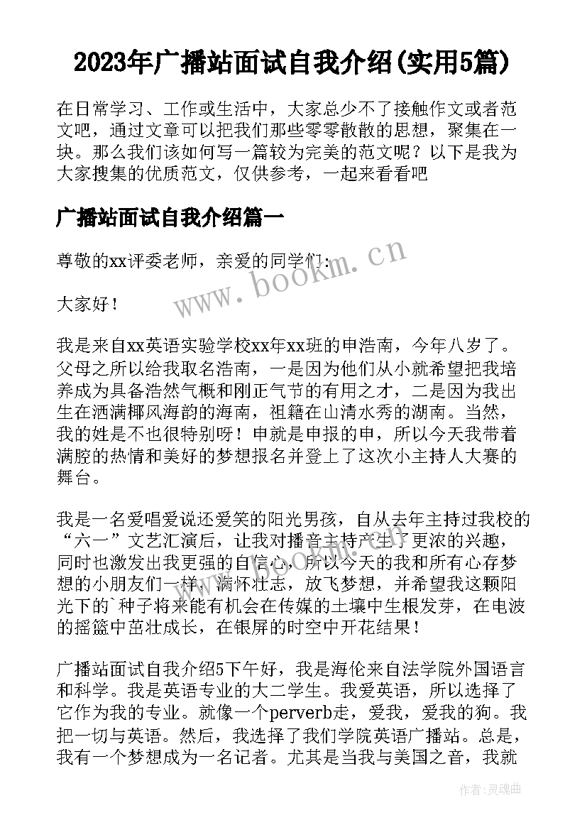 2023年广播站面试自我介绍(实用5篇)