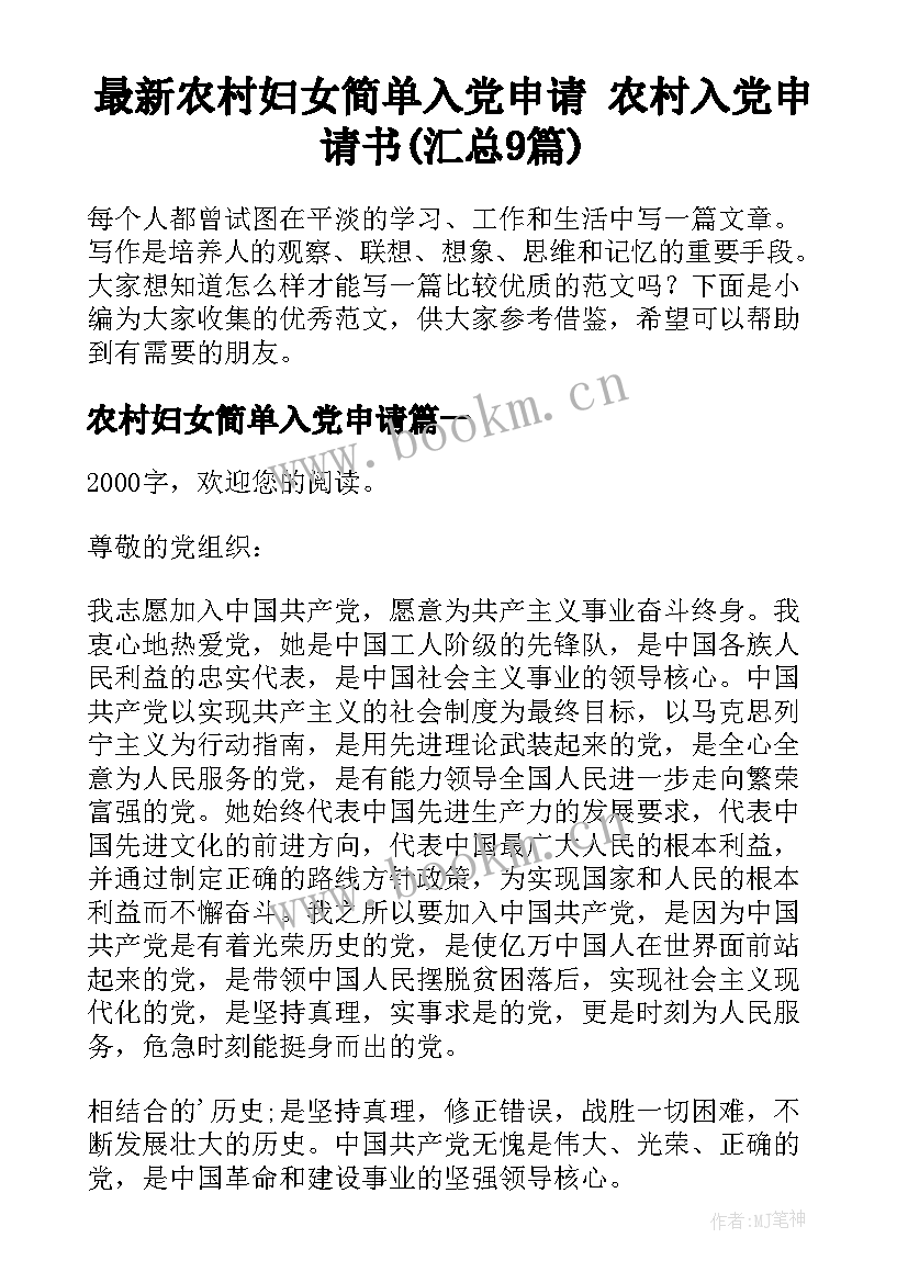 最新农村妇女简单入党申请 农村入党申请书(汇总9篇)