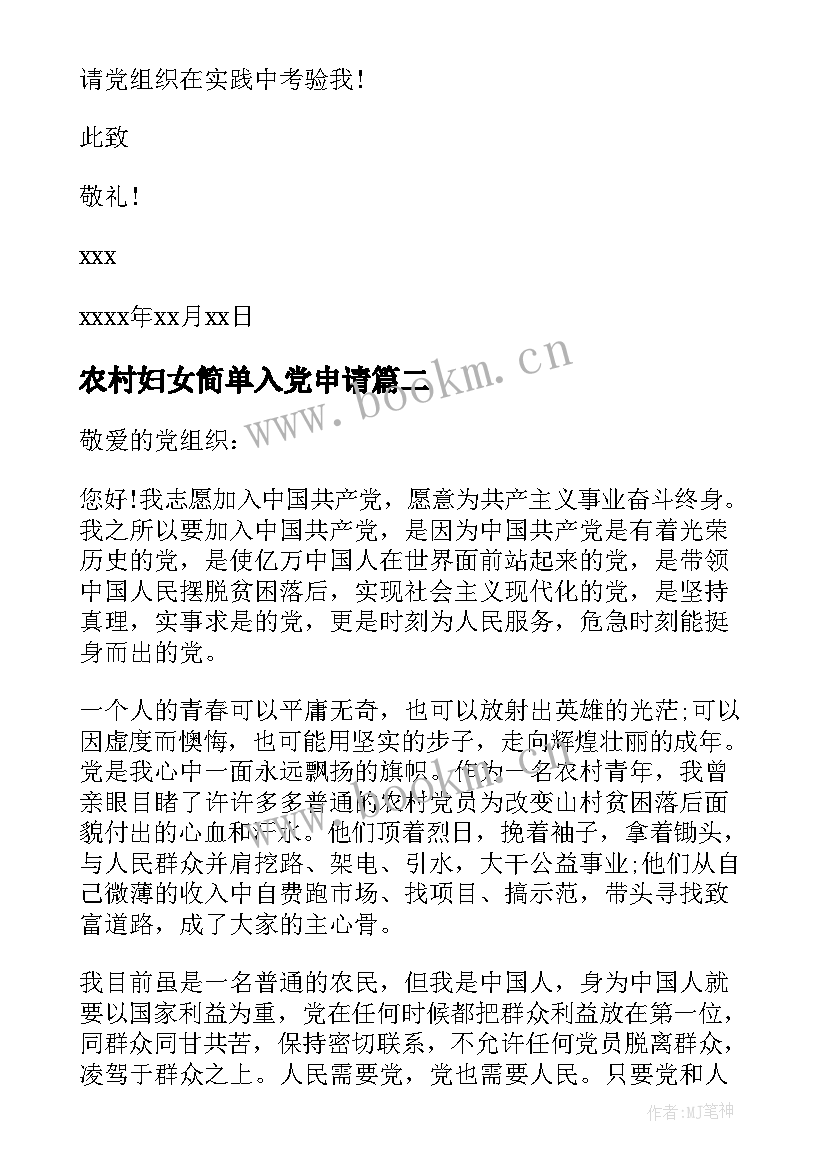 最新农村妇女简单入党申请 农村入党申请书(汇总9篇)