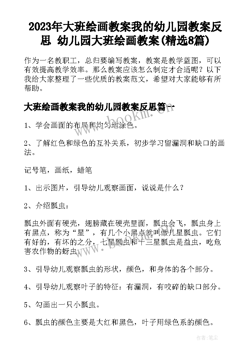 2023年大班绘画教案我的幼儿园教案反思 幼儿园大班绘画教案(精选8篇)