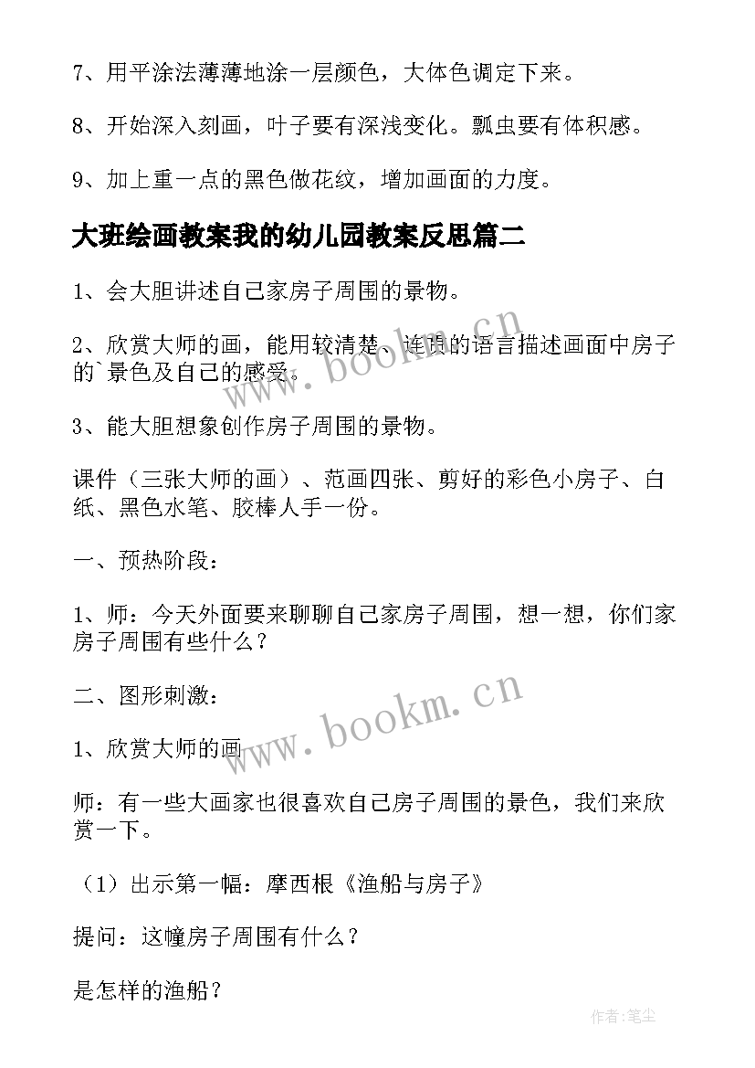 2023年大班绘画教案我的幼儿园教案反思 幼儿园大班绘画教案(精选8篇)