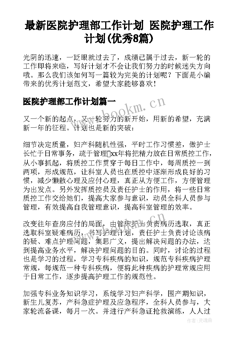 最新医院护理部工作计划 医院护理工作计划(优秀8篇)