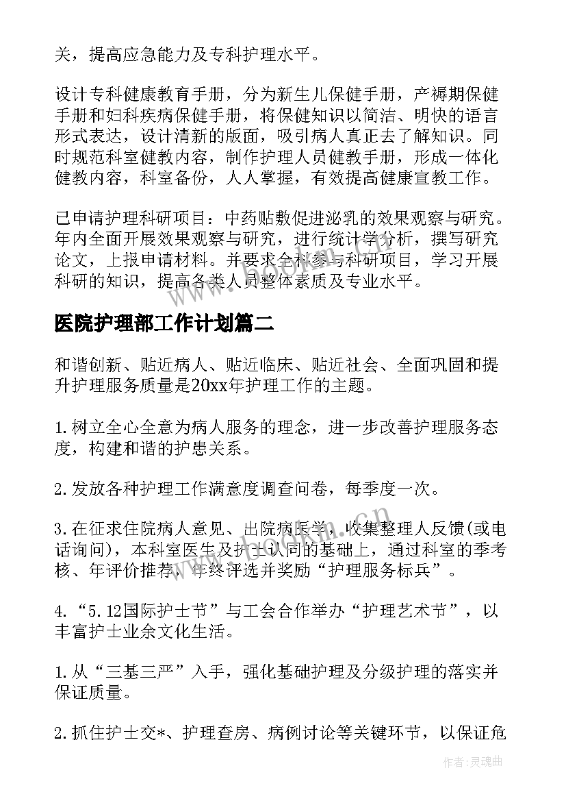 最新医院护理部工作计划 医院护理工作计划(优秀8篇)