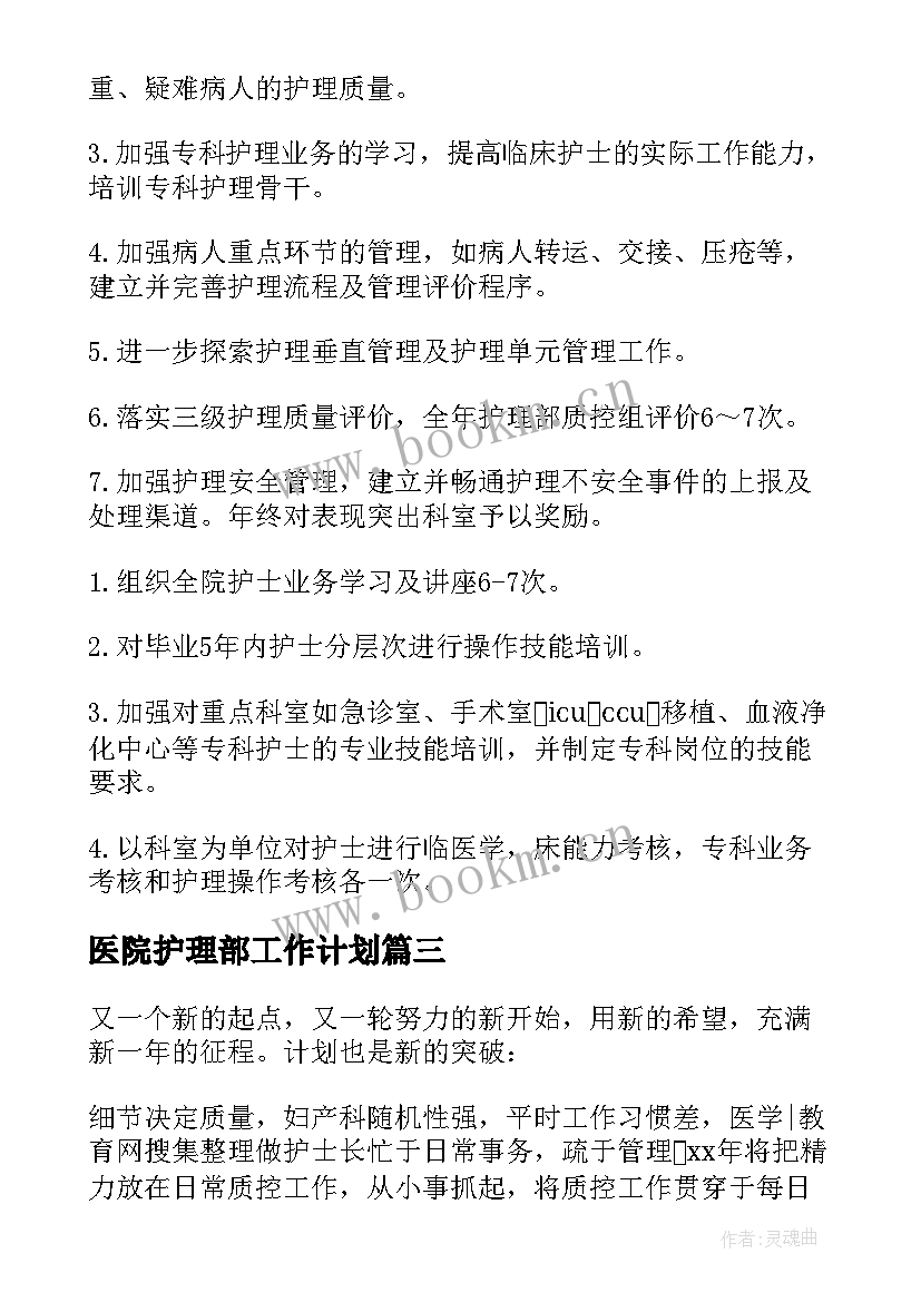 最新医院护理部工作计划 医院护理工作计划(优秀8篇)