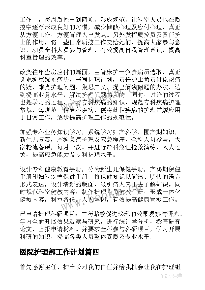 最新医院护理部工作计划 医院护理工作计划(优秀8篇)