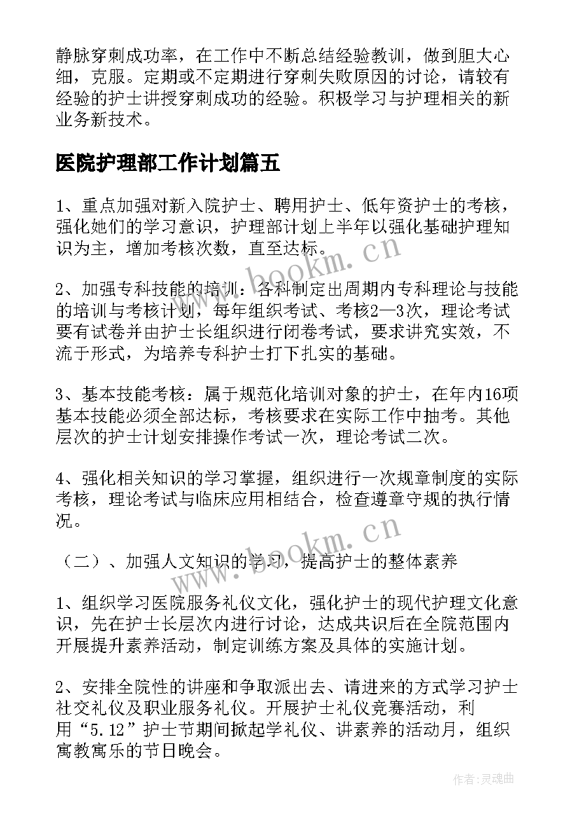 最新医院护理部工作计划 医院护理工作计划(优秀8篇)