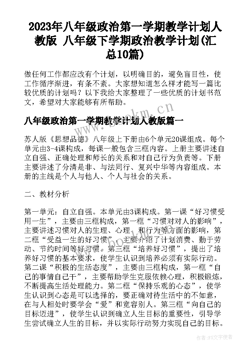 2023年八年级政治第一学期教学计划人教版 八年级下学期政治教学计划(汇总10篇)