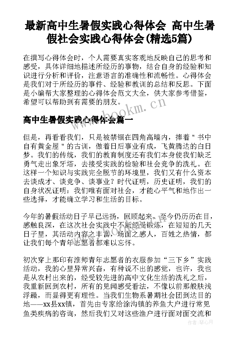 最新高中生暑假实践心得体会 高中生暑假社会实践心得体会(精选5篇)