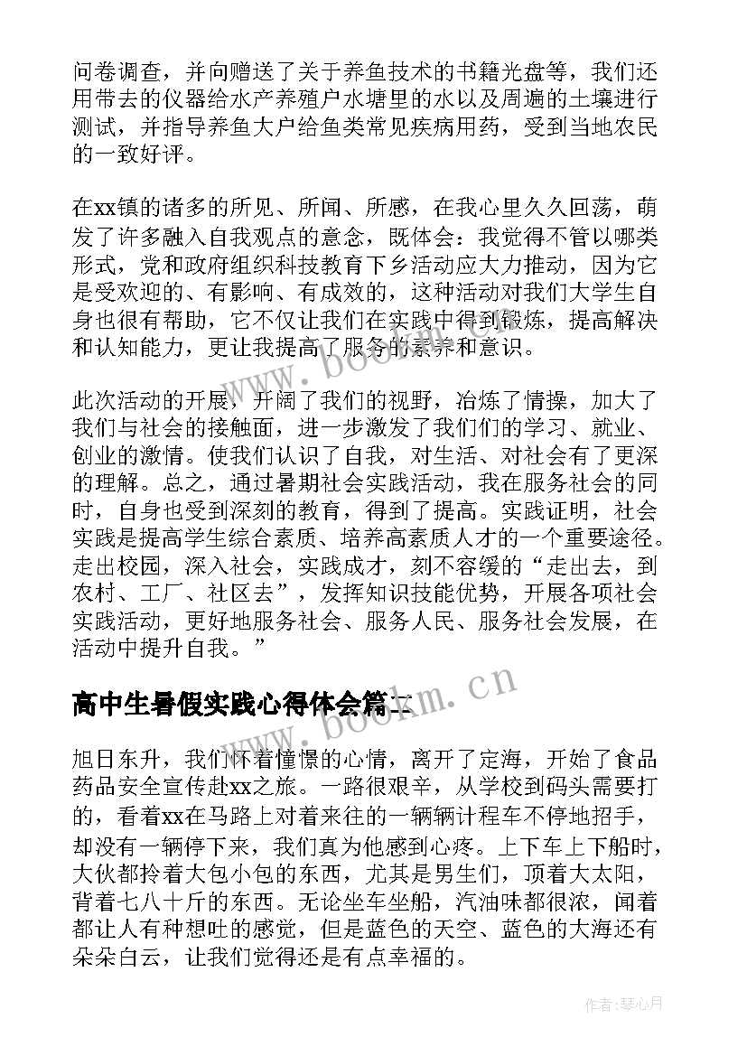 最新高中生暑假实践心得体会 高中生暑假社会实践心得体会(精选5篇)