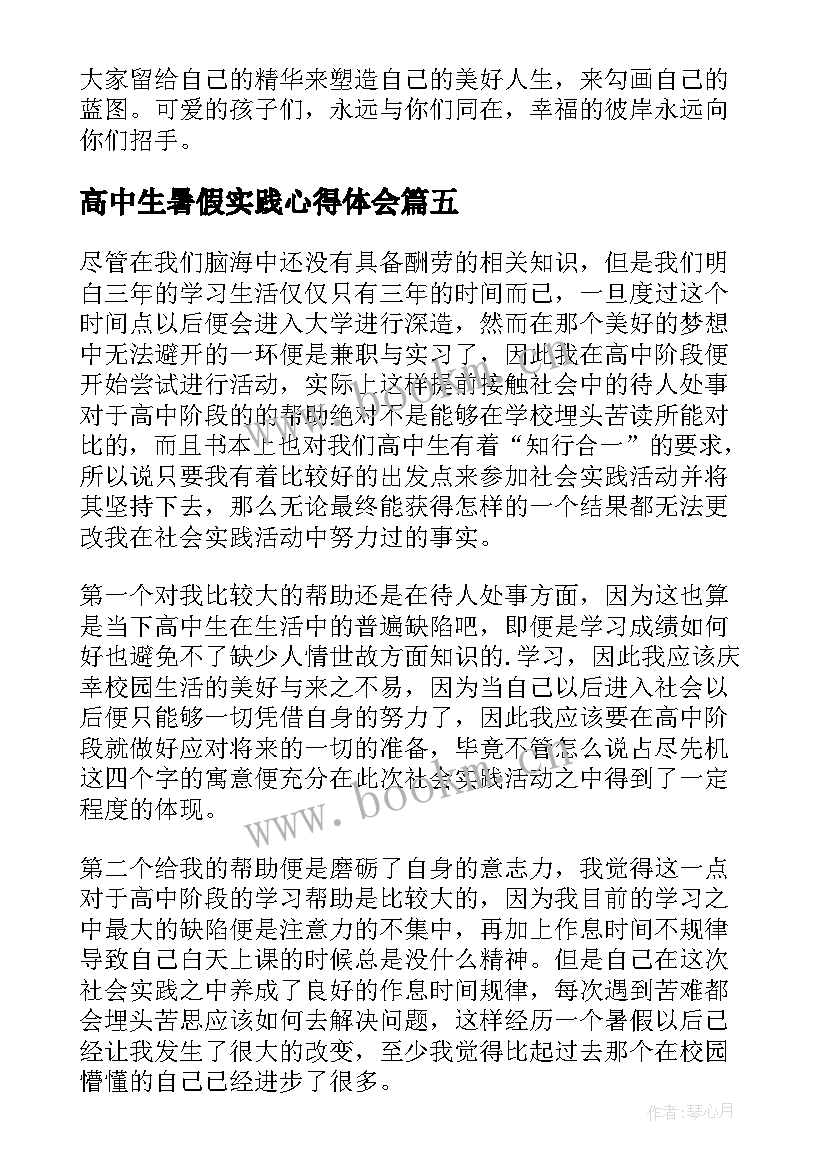 最新高中生暑假实践心得体会 高中生暑假社会实践心得体会(精选5篇)