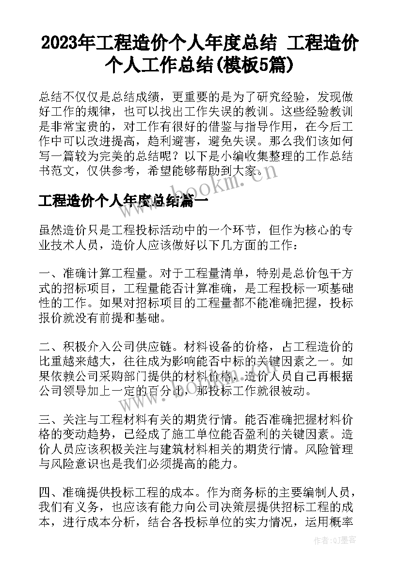 2023年工程造价个人年度总结 工程造价个人工作总结(模板5篇)