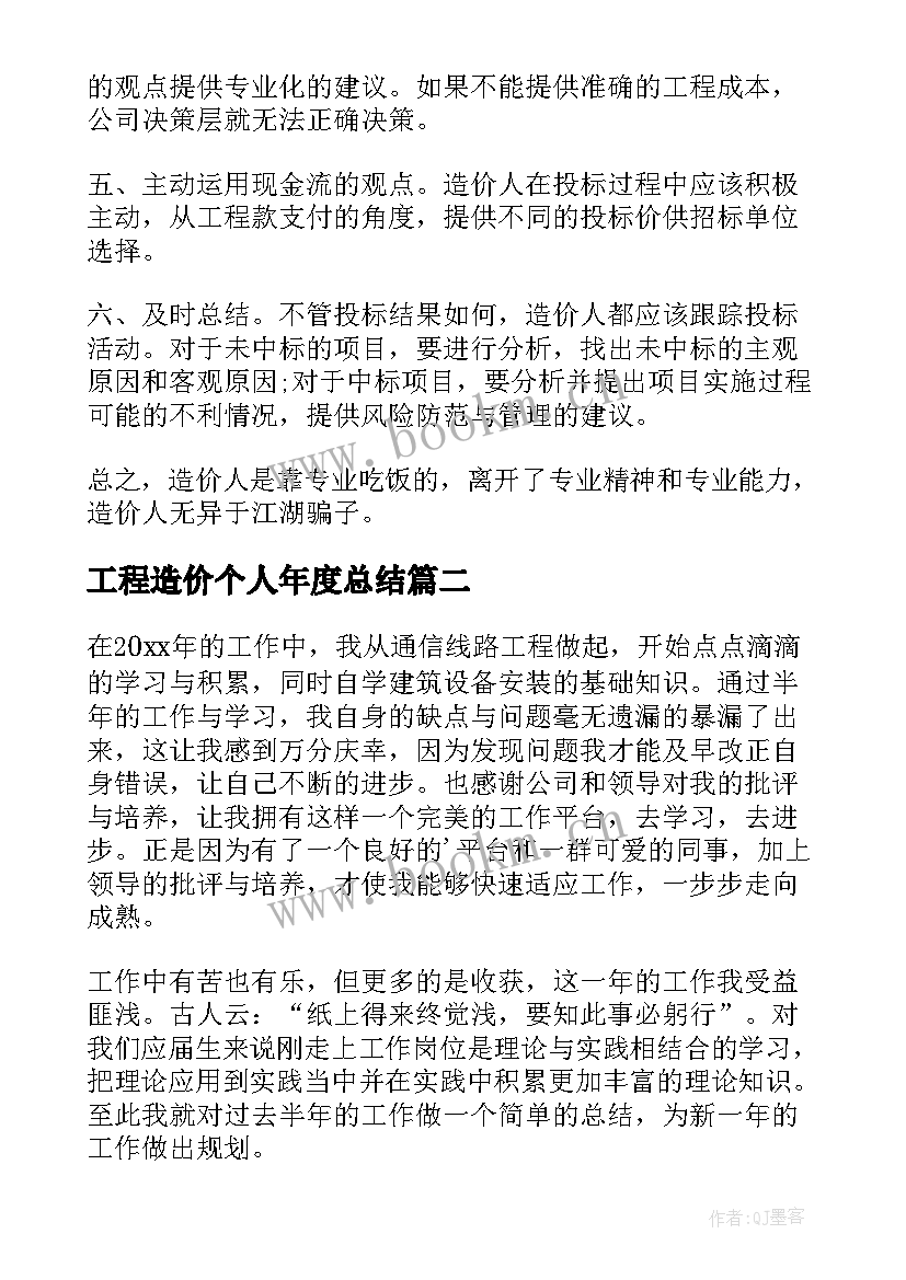 2023年工程造价个人年度总结 工程造价个人工作总结(模板5篇)