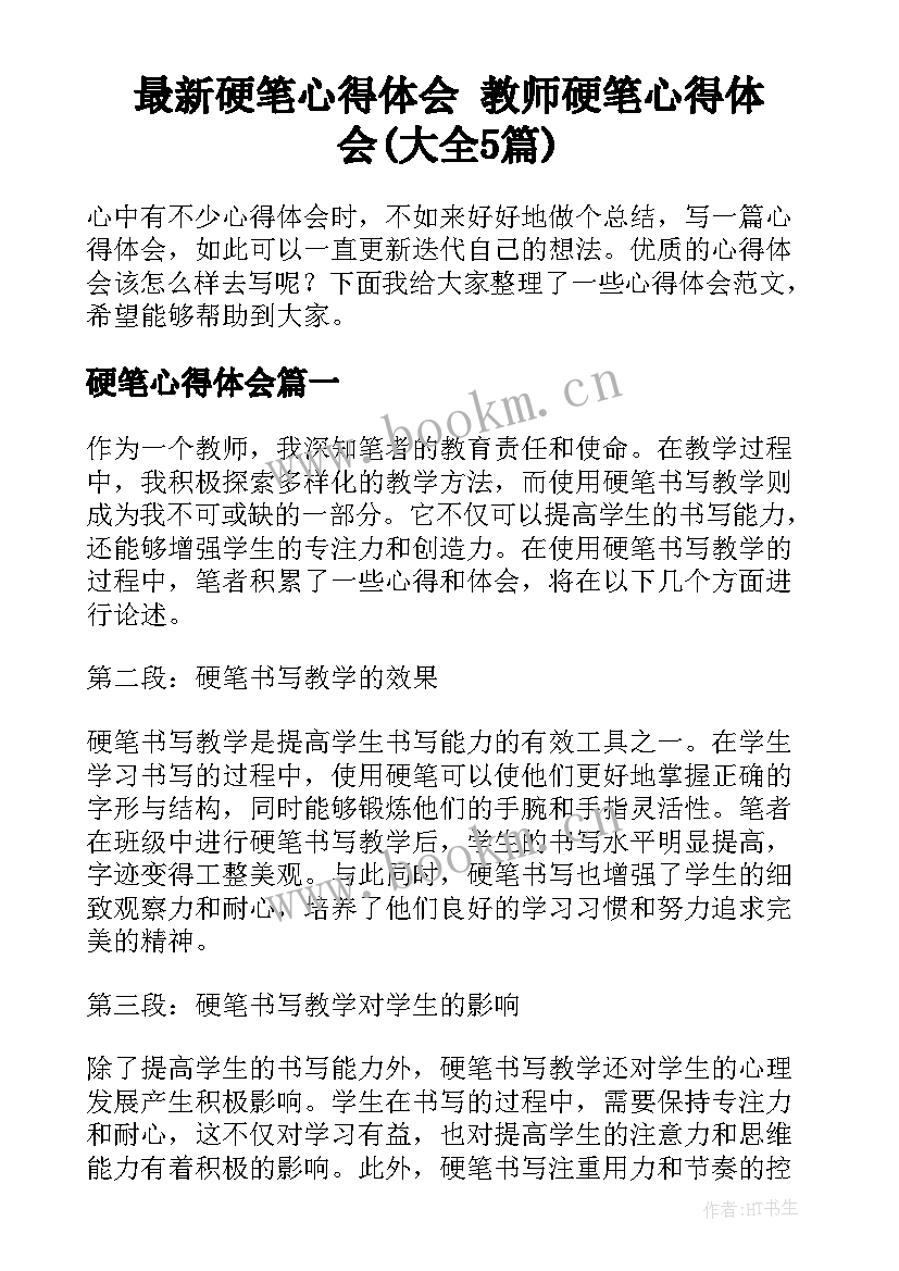 最新硬笔心得体会 教师硬笔心得体会(大全5篇)