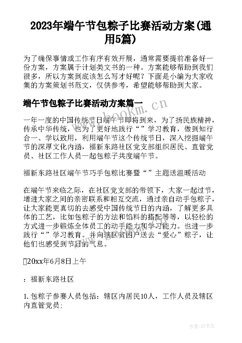 2023年端午节包粽子比赛活动方案(通用5篇)