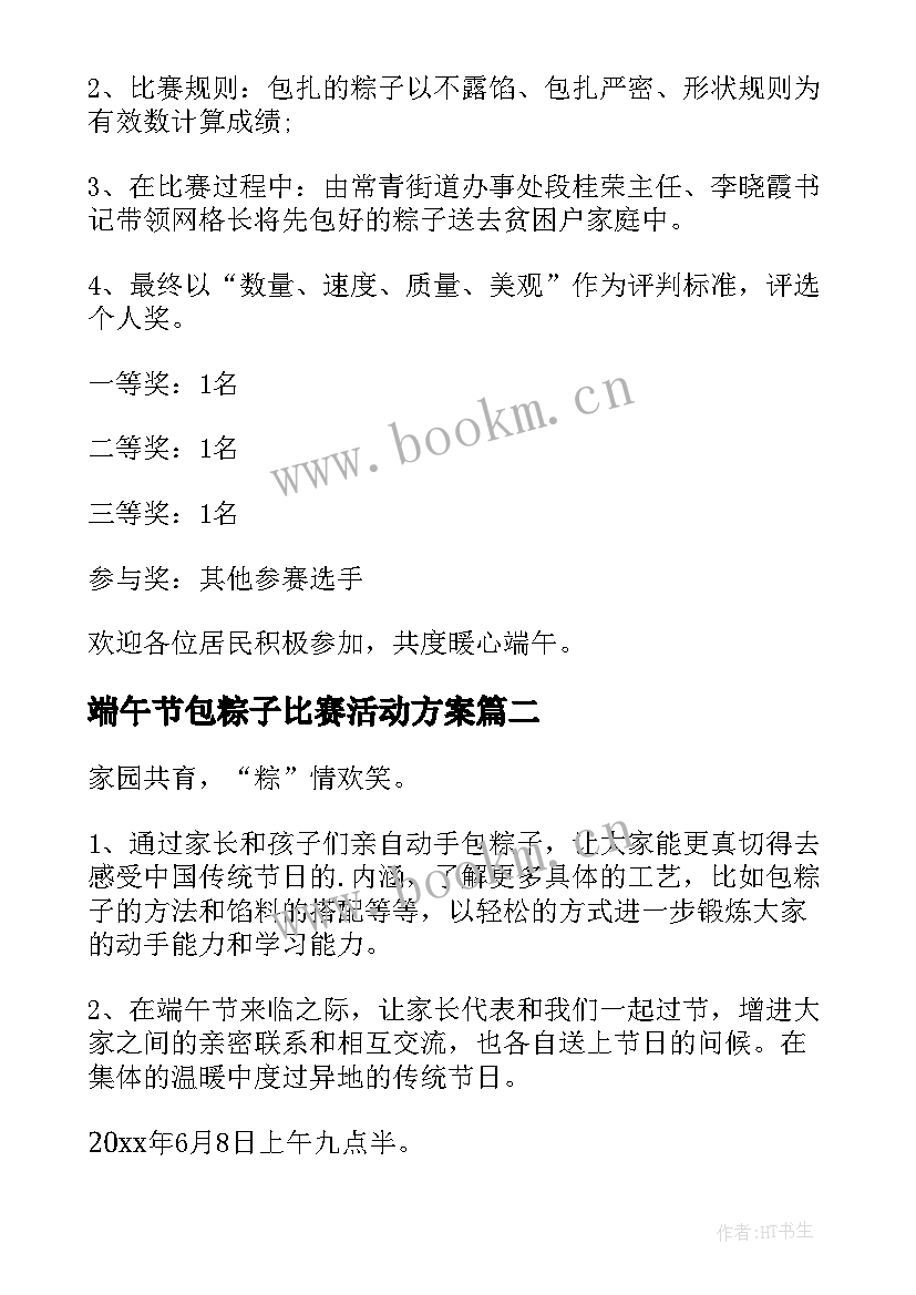 2023年端午节包粽子比赛活动方案(通用5篇)