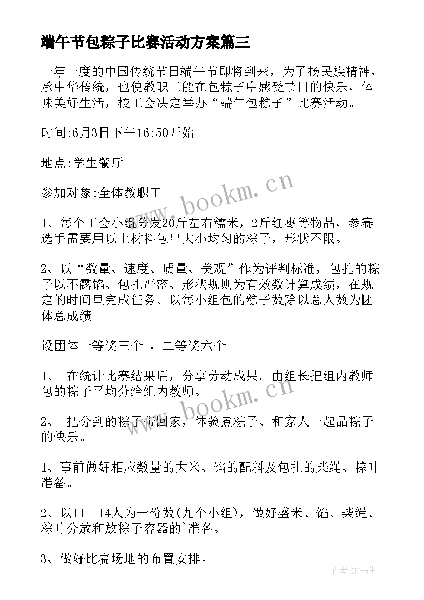 2023年端午节包粽子比赛活动方案(通用5篇)