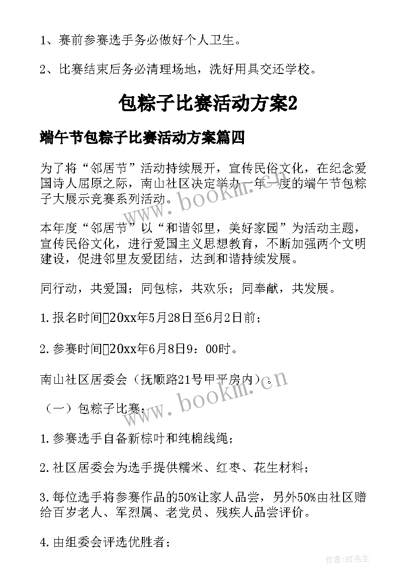 2023年端午节包粽子比赛活动方案(通用5篇)