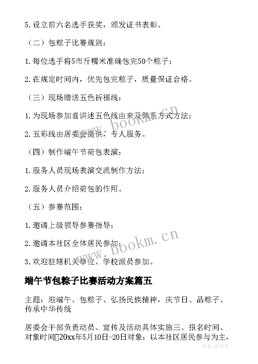 2023年端午节包粽子比赛活动方案(通用5篇)