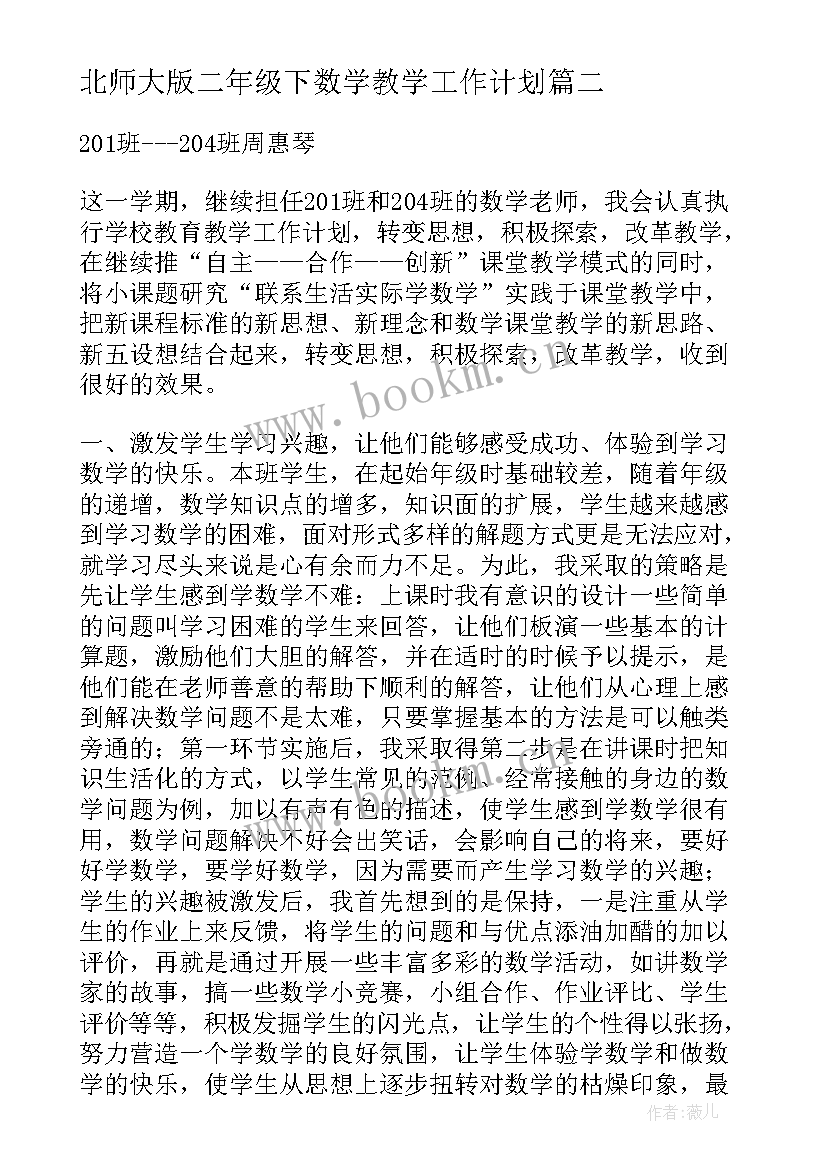 2023年北师大版二年级下数学教学工作计划(大全5篇)