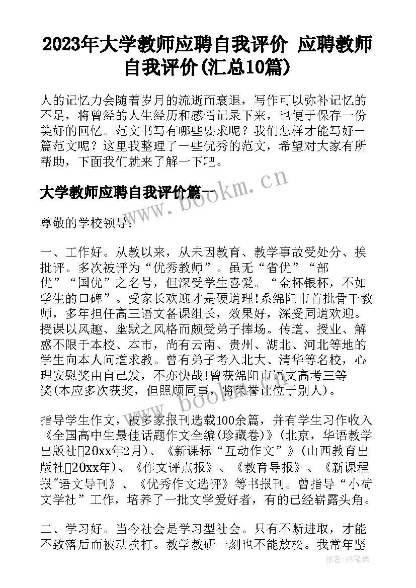 2023年大学教师应聘自我评价 应聘教师自我评价(汇总10篇)