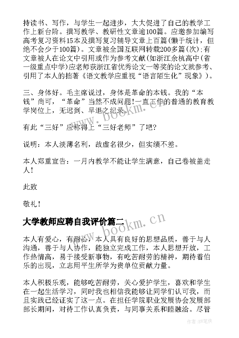 2023年大学教师应聘自我评价 应聘教师自我评价(汇总10篇)