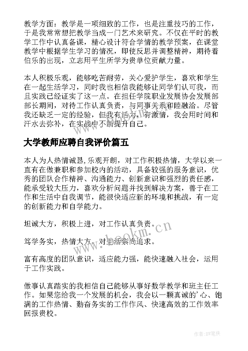 2023年大学教师应聘自我评价 应聘教师自我评价(汇总10篇)