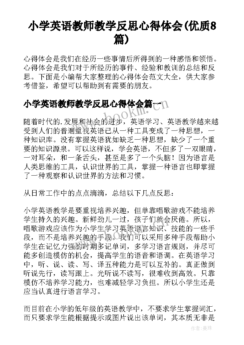 小学英语教师教学反思心得体会(优质8篇)