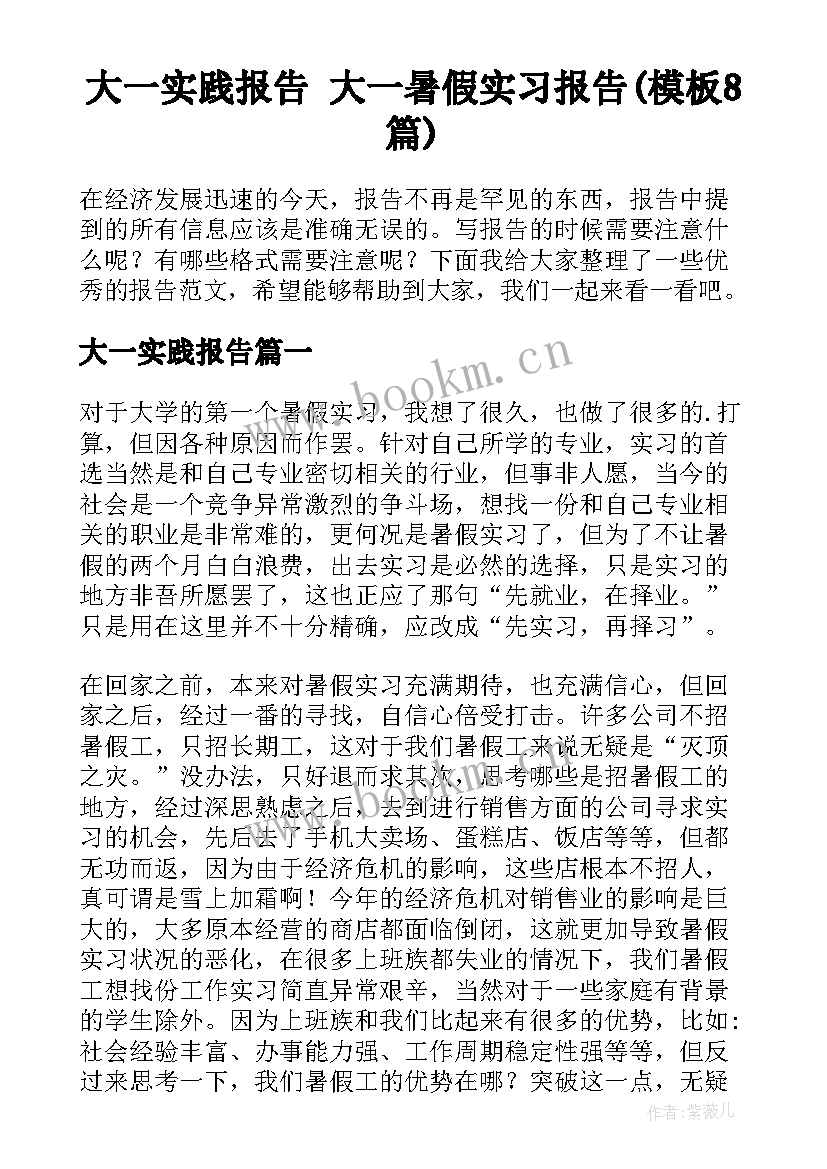 大一实践报告 大一暑假实习报告(模板8篇)