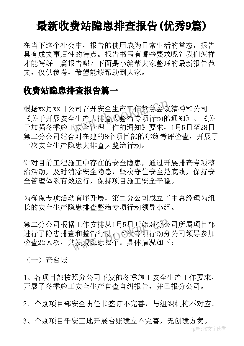 最新收费站隐患排查报告(优秀9篇)