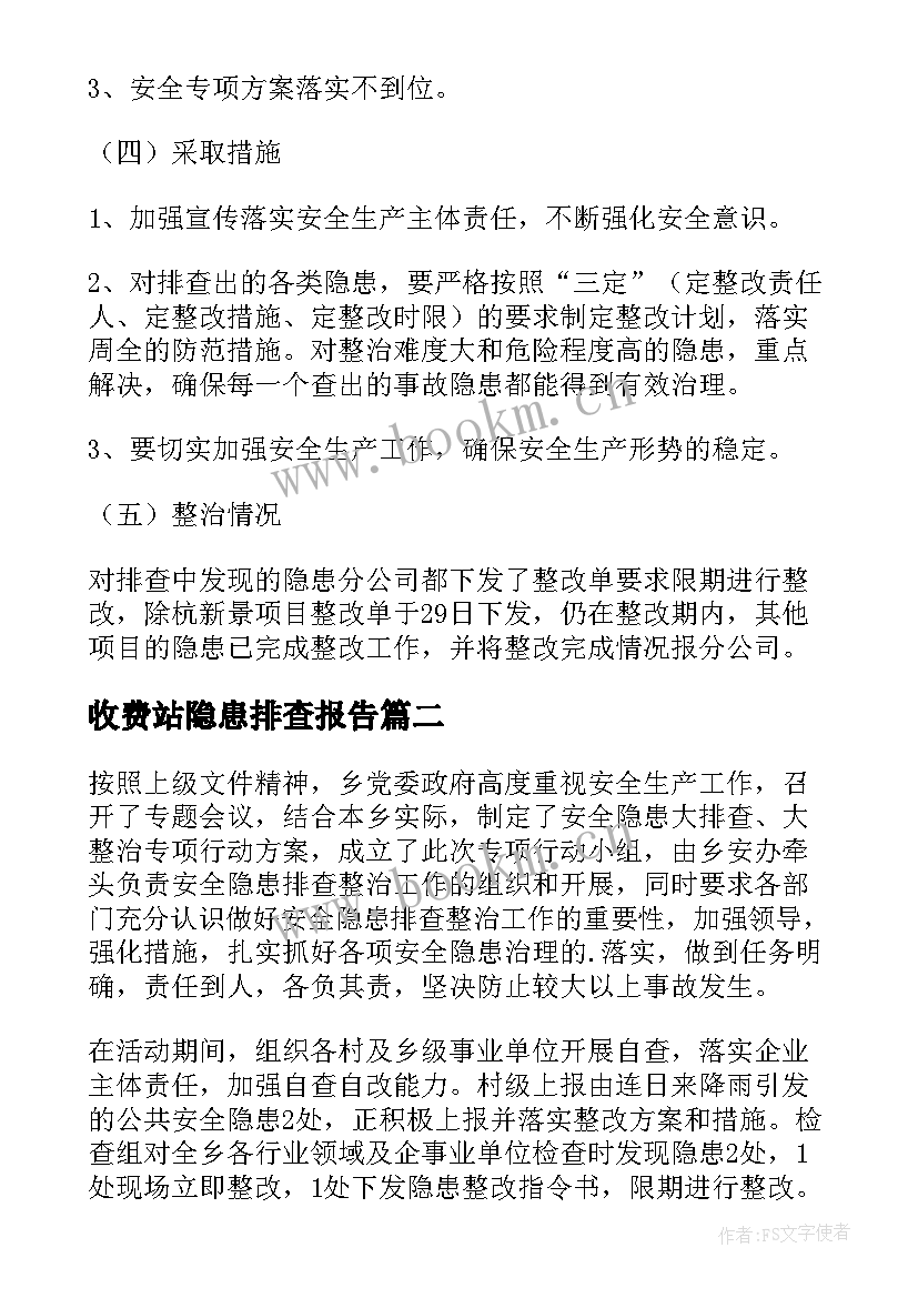 最新收费站隐患排查报告(优秀9篇)