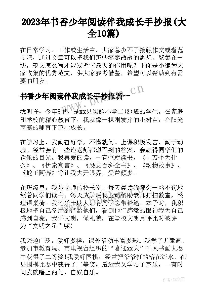 2023年书香少年阅读伴我成长手抄报(大全10篇)