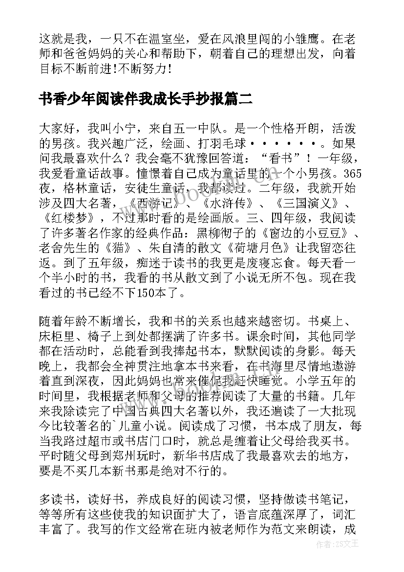 2023年书香少年阅读伴我成长手抄报(大全10篇)