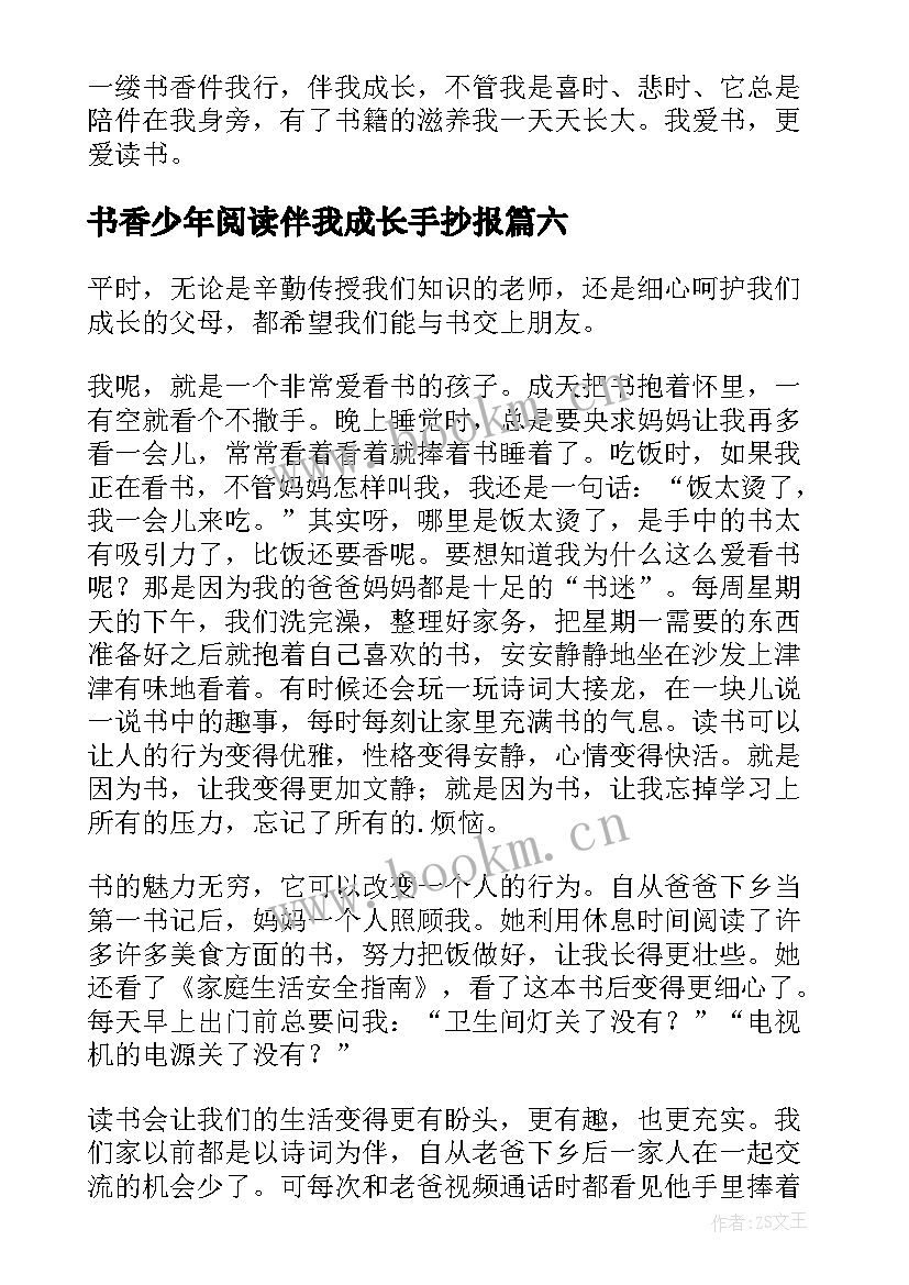 2023年书香少年阅读伴我成长手抄报(大全10篇)