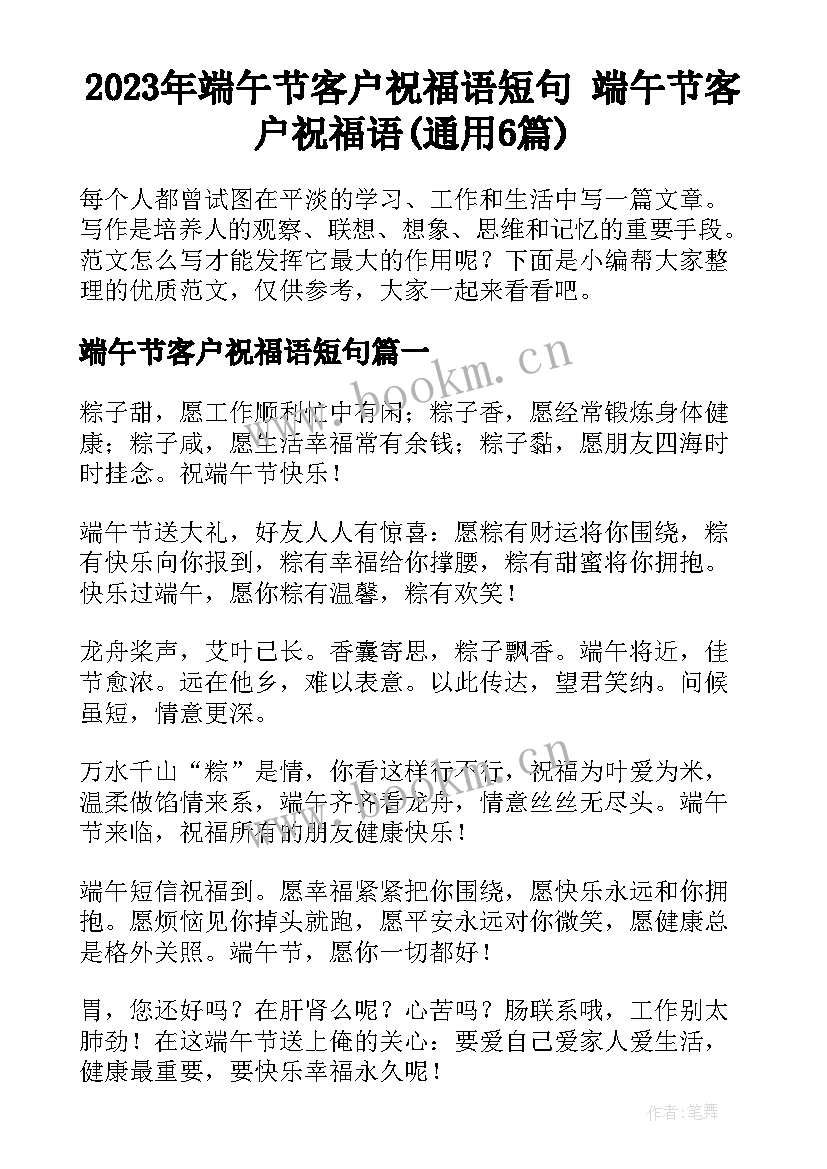 2023年端午节客户祝福语短句 端午节客户祝福语(通用6篇)