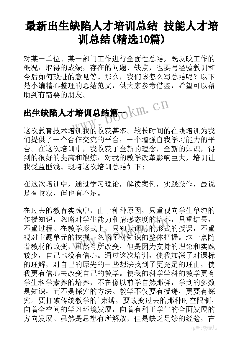 最新出生缺陷人才培训总结 技能人才培训总结(精选10篇)