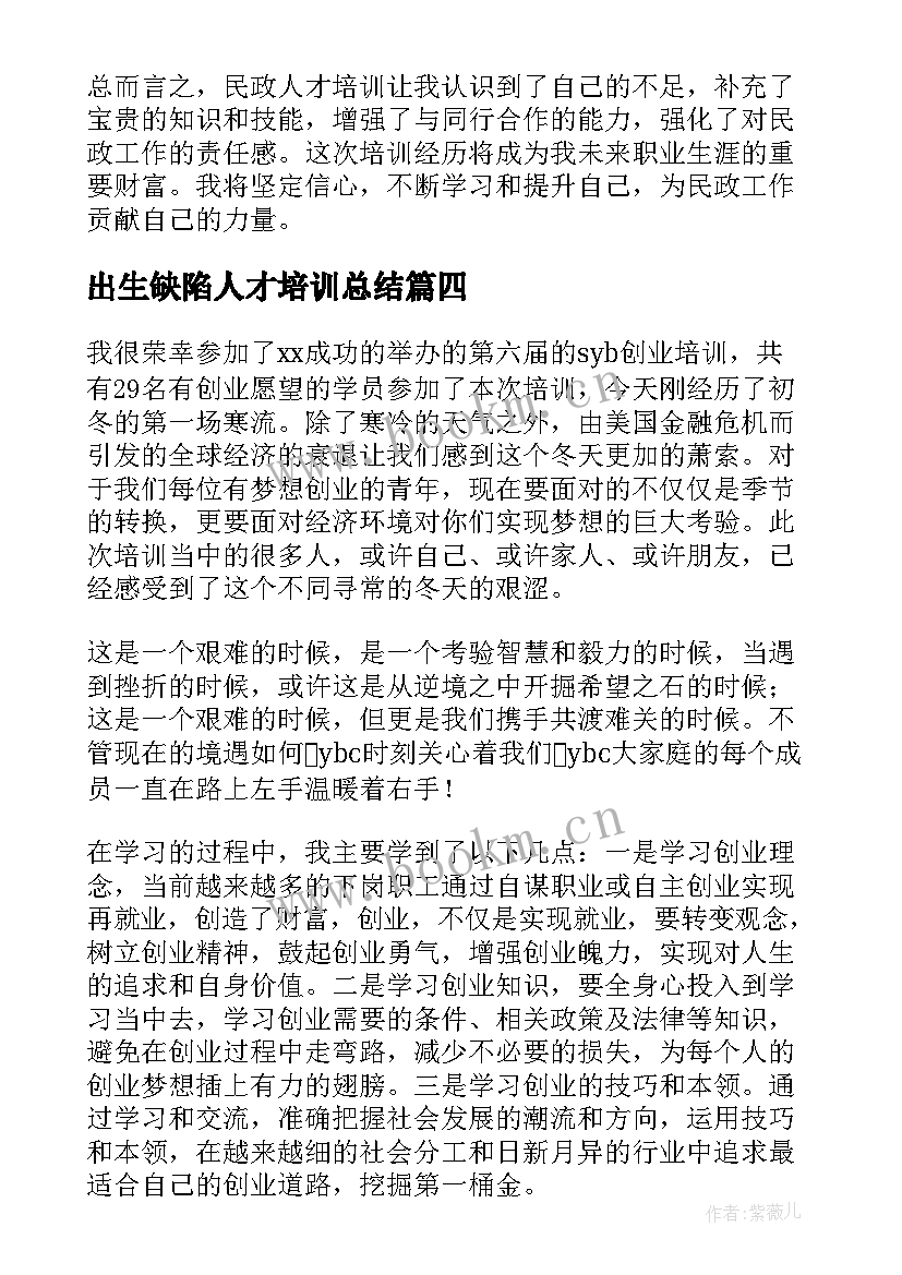 最新出生缺陷人才培训总结 技能人才培训总结(精选10篇)