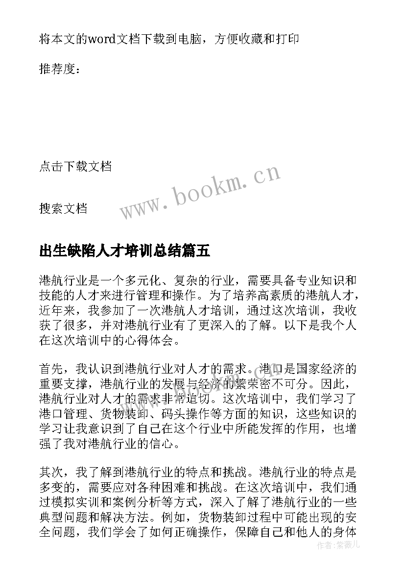 最新出生缺陷人才培训总结 技能人才培训总结(精选10篇)