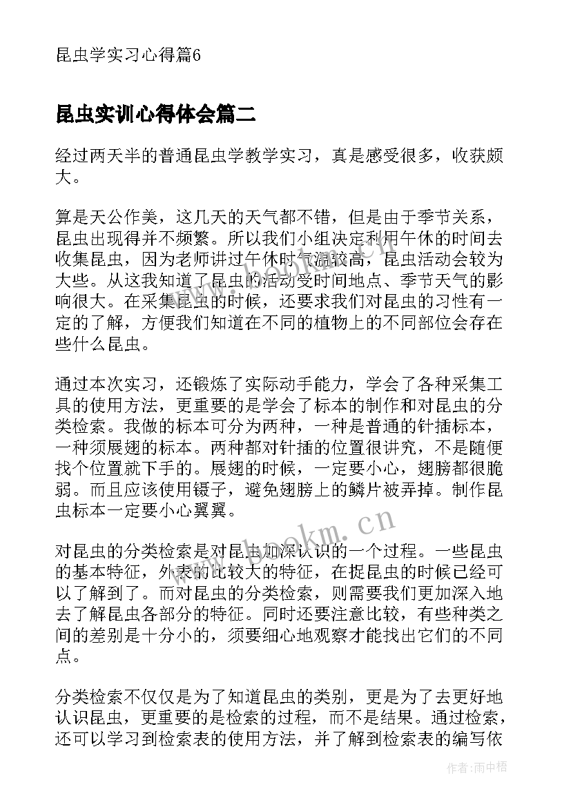 2023年昆虫实训心得体会 昆虫学实习心得(汇总5篇)