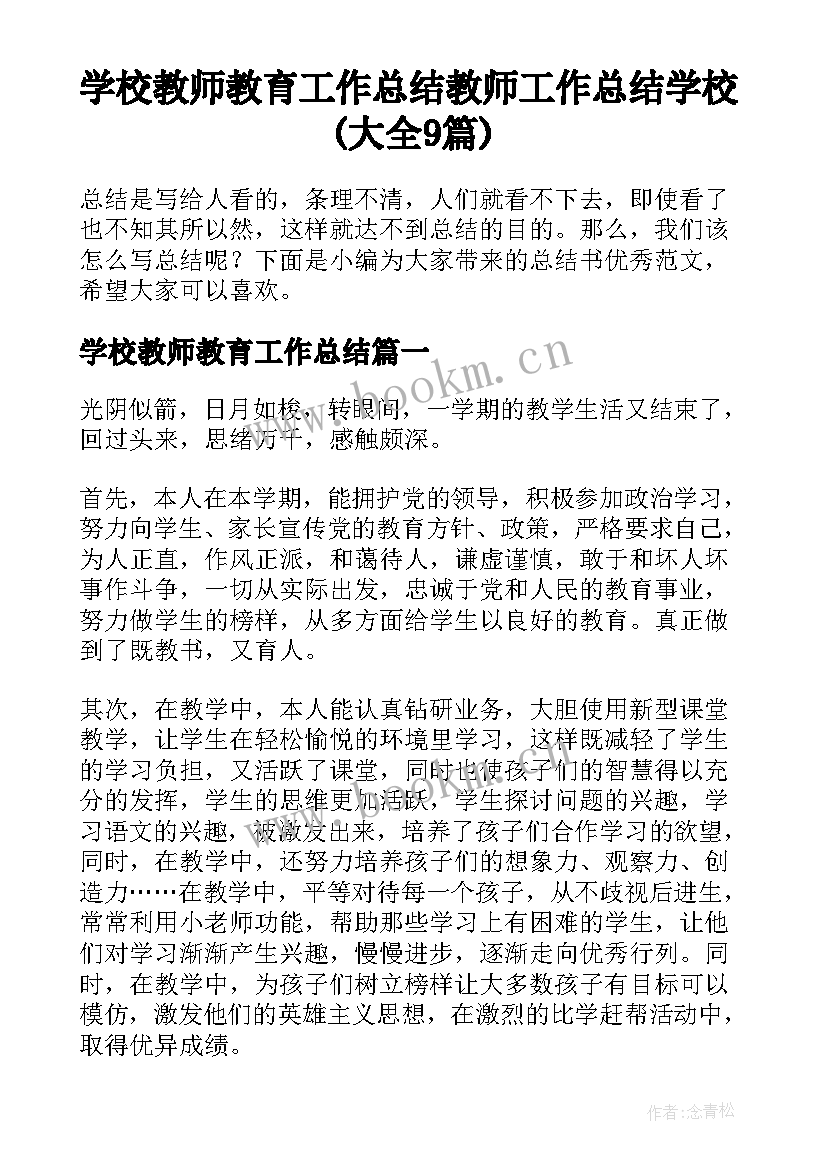 学校教师教育工作总结 教师工作总结学校(大全9篇)