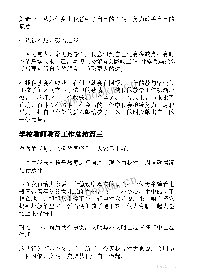 学校教师教育工作总结 教师工作总结学校(大全9篇)