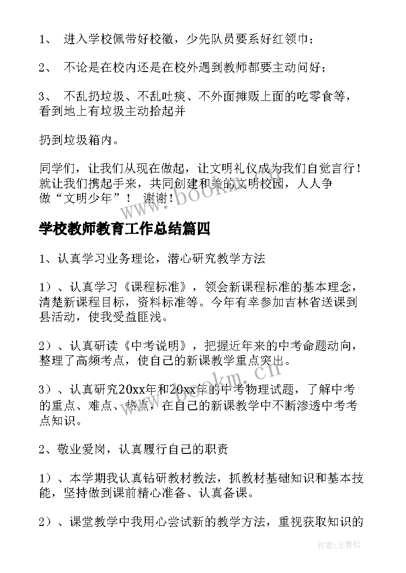 学校教师教育工作总结 教师工作总结学校(大全9篇)