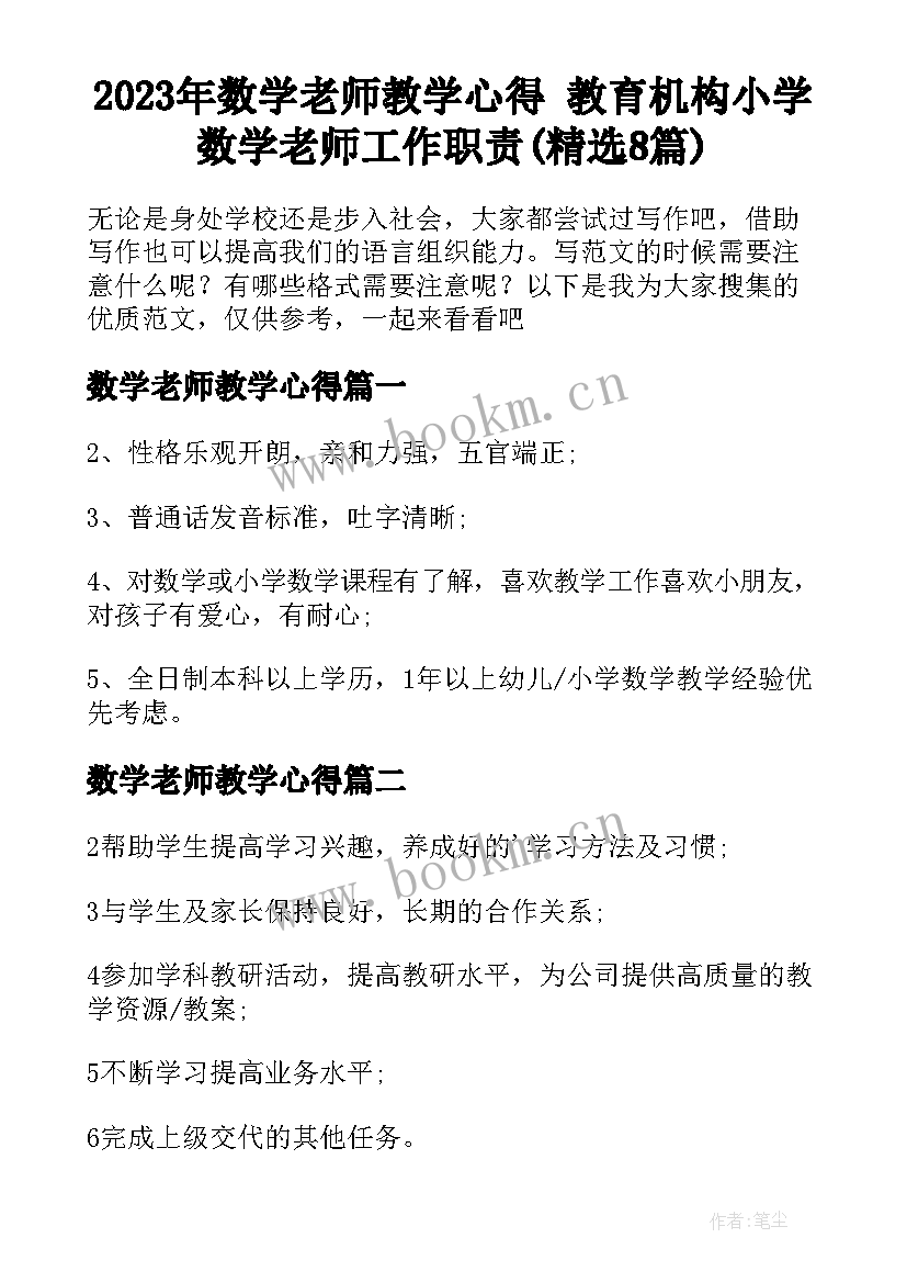 2023年数学老师教学心得 教育机构小学数学老师工作职责(精选8篇)