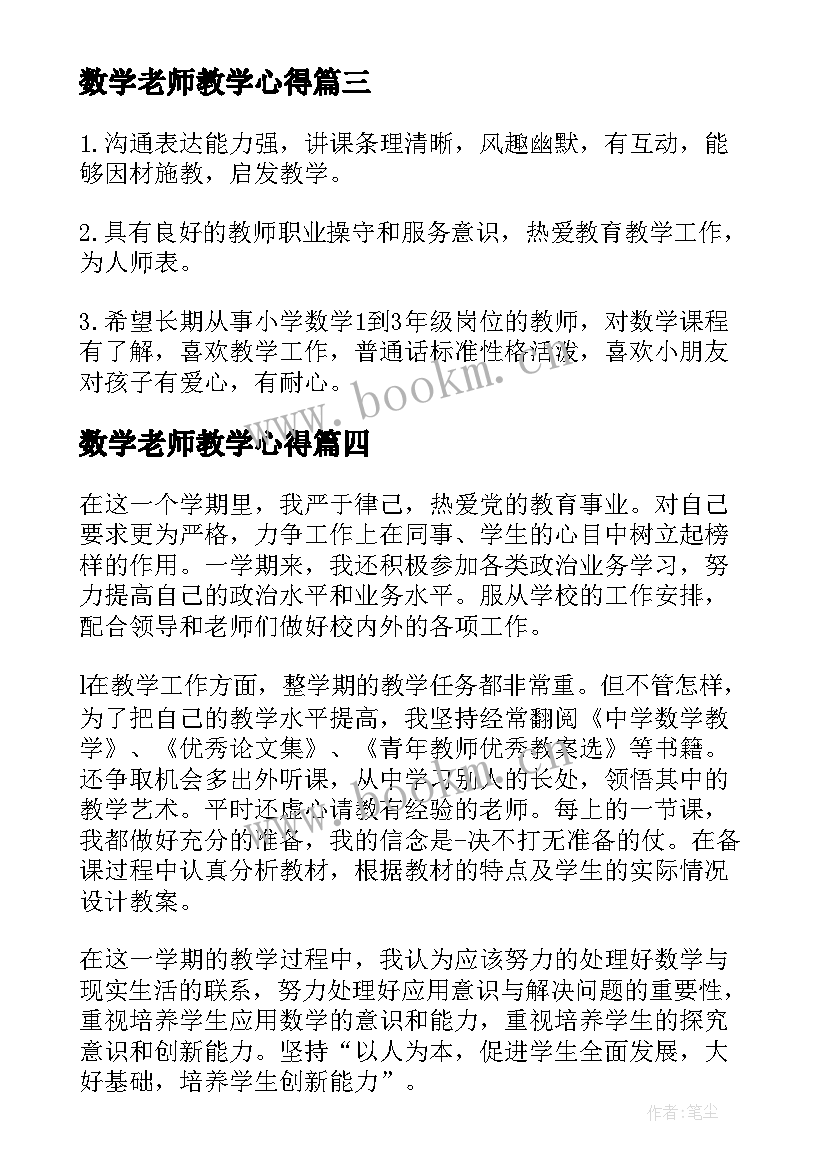 2023年数学老师教学心得 教育机构小学数学老师工作职责(精选8篇)