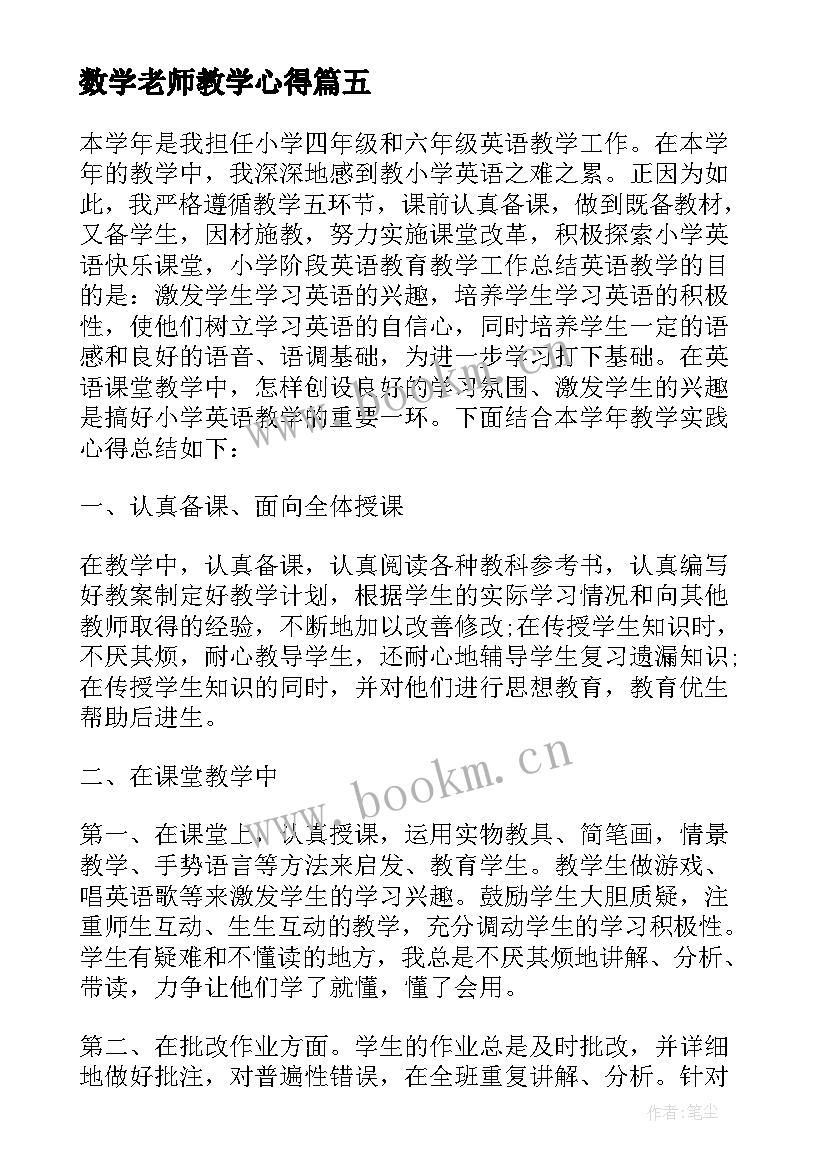 2023年数学老师教学心得 教育机构小学数学老师工作职责(精选8篇)