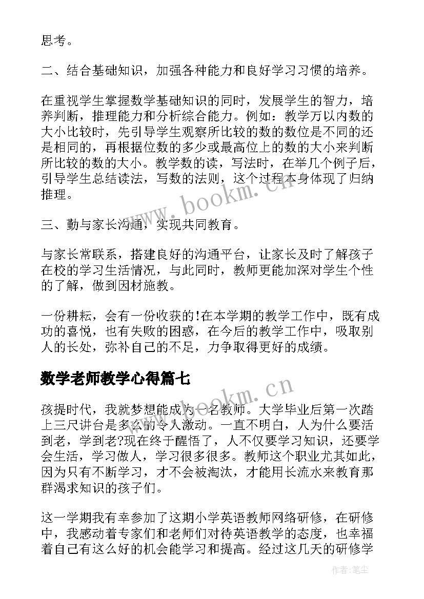 2023年数学老师教学心得 教育机构小学数学老师工作职责(精选8篇)