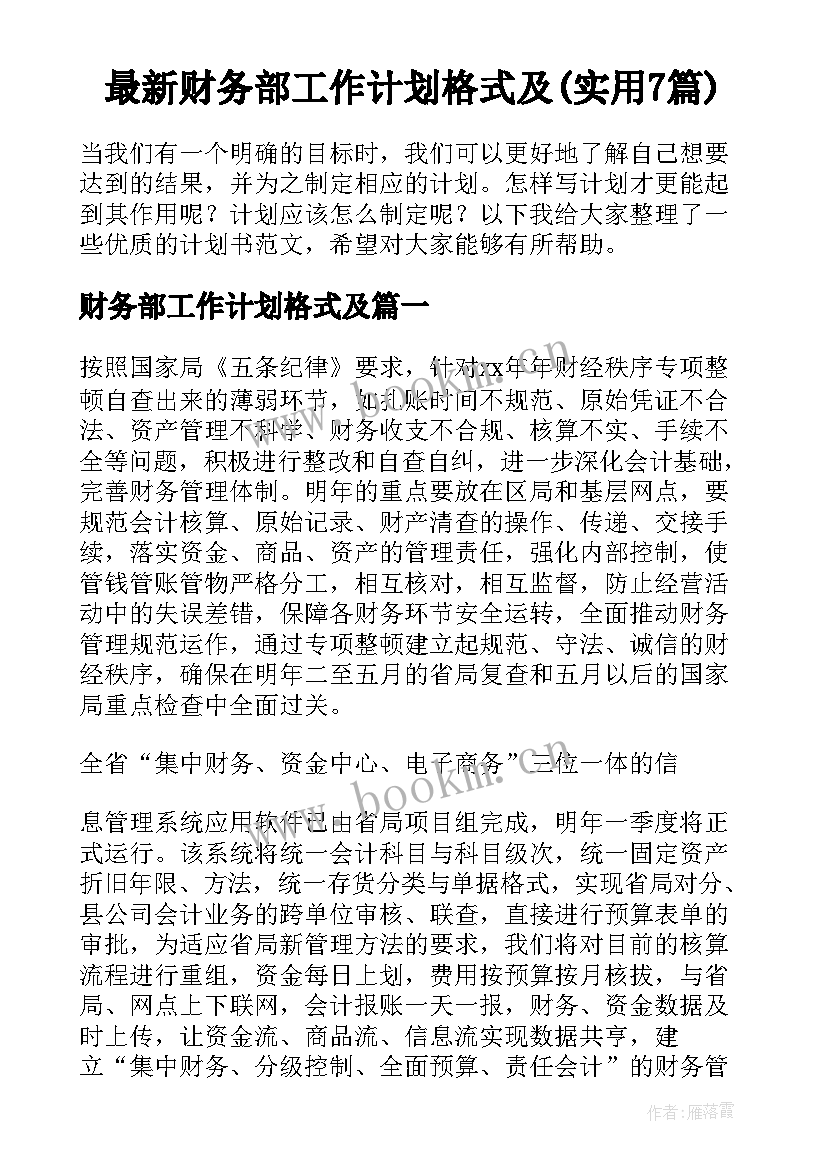 最新财务部工作计划格式及(实用7篇)