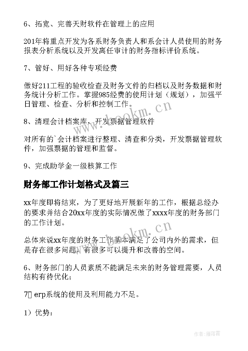 最新财务部工作计划格式及(实用7篇)