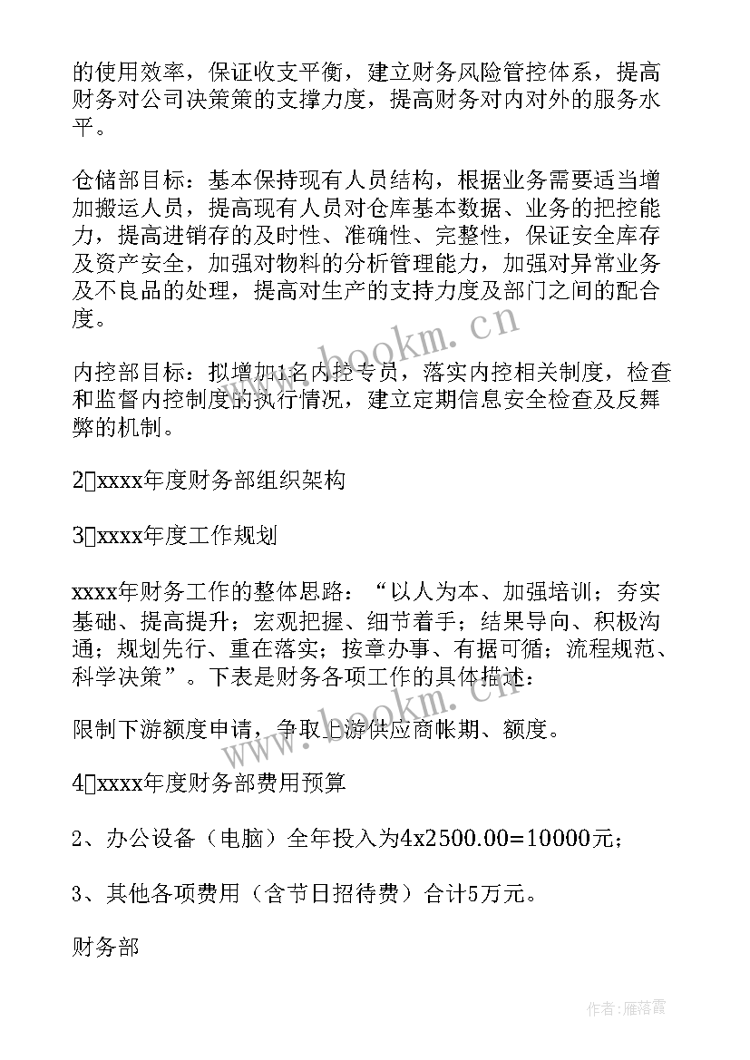 最新财务部工作计划格式及(实用7篇)