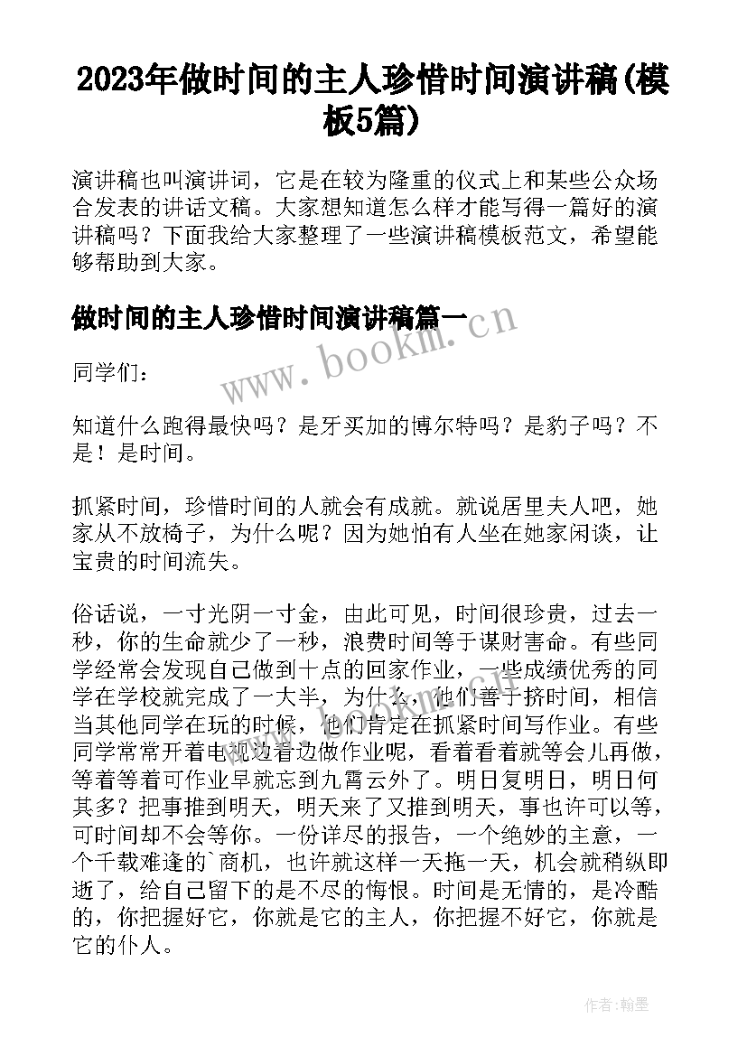 2023年做时间的主人珍惜时间演讲稿(模板5篇)